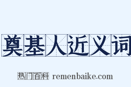 奠基人近义词是什么意思的图片